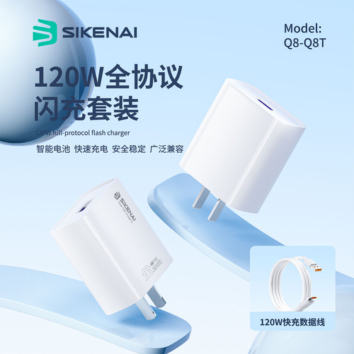 SIKENAI思科耐Q8全兼容120W超级闪充Q3T充电器套装 USB插口120W全协议V6T充电器适用vivo华为Type-c小米oppo