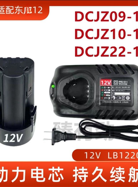 东12V锂电池FFCL12-1手电钻枪钻DCJZ10-10电螺丝刀充电器座充