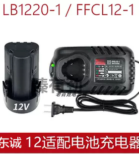 东12v充电手电钻LB1215锂电钻DCJZ10-10E手枪钻1220-1电池充电器