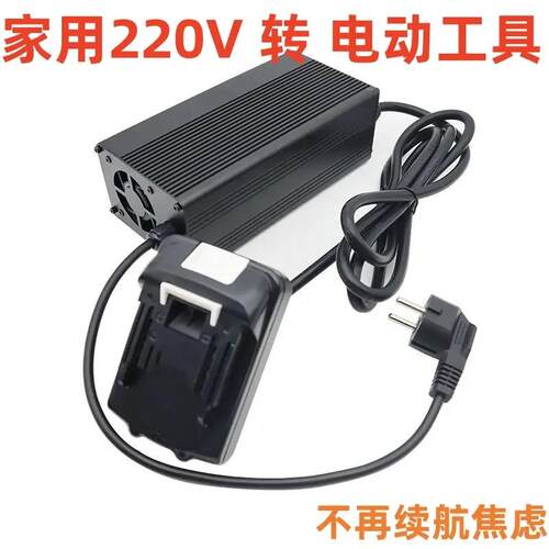 电源转换适配器AC110V220V用于牧田插口DC18V 20V 21V锂电池工具
