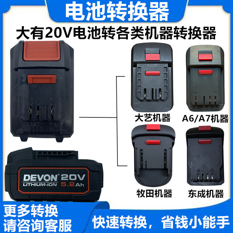 大有电池转换器 转 大1艺 牧木田 威克斯 东城 东科机器转接头