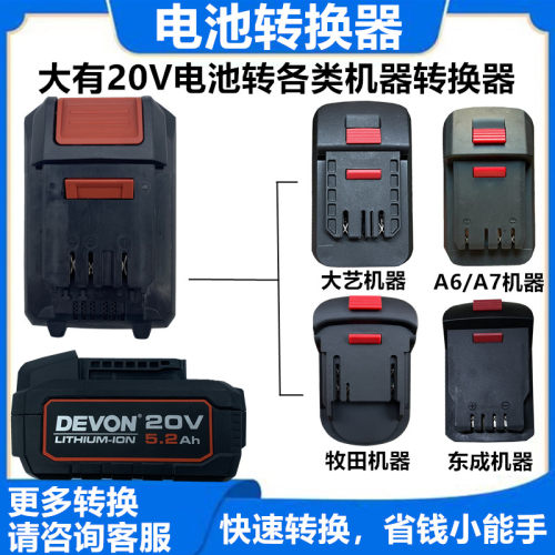 大有电池转换器 转 大1艺 牧木田 威克斯 东城 东科机器转接头