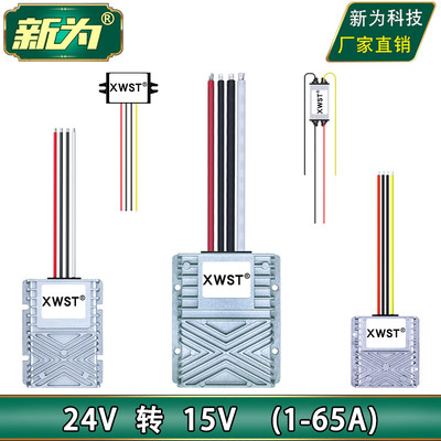 24V转15V新为电源转换器模块