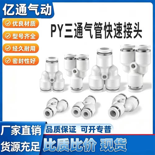 PYY型三通PU气动快速接头