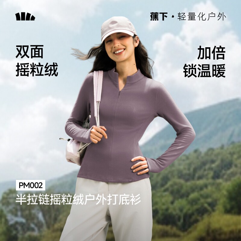 蕉下女士半拉链摇粒绒保暖打底衫