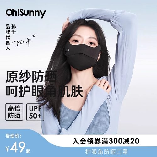 ohsunny防晒口罩四季透气护眼角腮红防紫外线原纱3d立体保暖显瘦