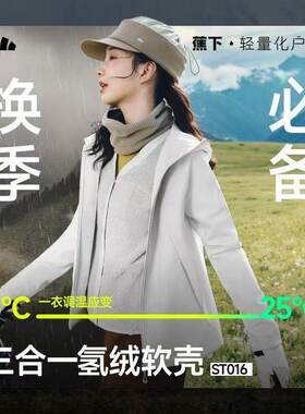 蕉下ST016软壳衣女25新款三合一防风防泼水户外徒步旅游登山软壳