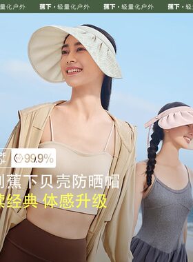 蕉下贝壳防晒帽热销爆款