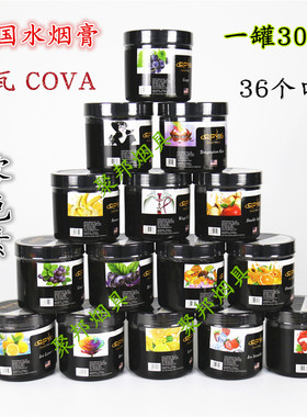 美国水烟膏高档原装进口卡瓦cova阿拉伯水果味烟料酒吧餐厅300克