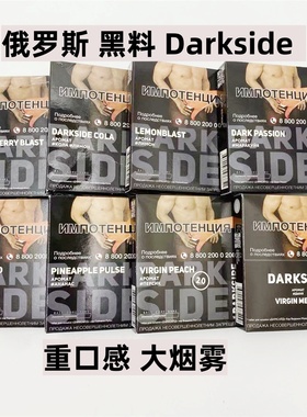 Darkside 俄罗斯正品进口水烟膏阿拉伯水烟黑料重口味酒吧 大烟雾