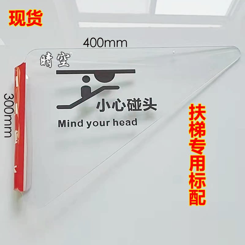 扶梯小心碰头防碰头装置亚克力警示牌防夹装置新三角牌吊挂牌