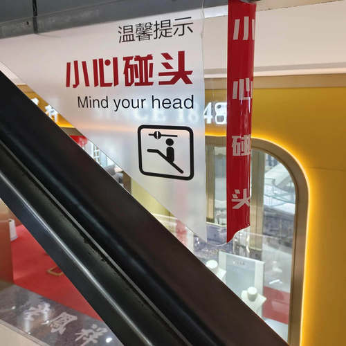 当心小心碰头悬挂固定标识牌晴空
