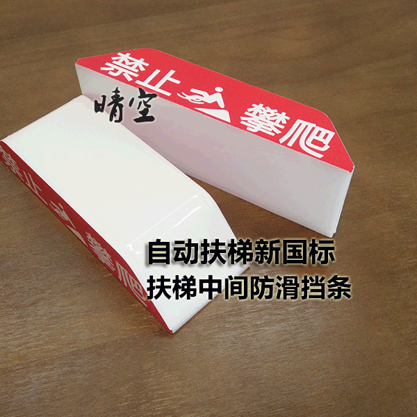 扶梯新国标防滑装置扶梯中间防滑挡条亚克力禁止攀爬安全警示标识