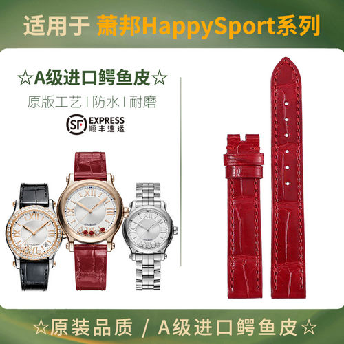适配萧邦HappySport快乐