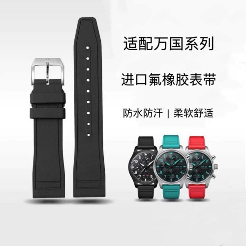 晨浠适配万国氟橡胶表带
