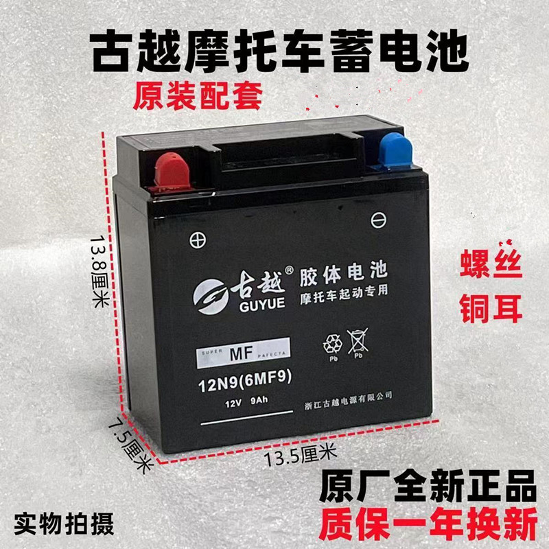 古越摩托车干电瓶12v9a免维护胶体电池125弯梁踏板车通用7ah包邮