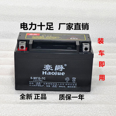 豪爵摩托车电瓶12v7ah踏板车通用