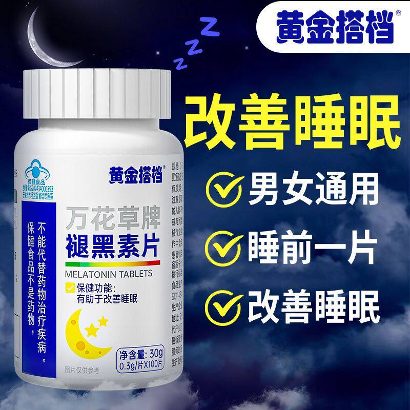 黄金搭档万花草牌褪黑素维生素B6片中老年人睡100片/瓶