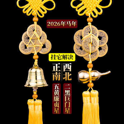 2026年马年五黄二黑六顺帝钱挂饰