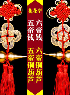 黄铜五帝钱六帝钱铜葫芦居家挂饰