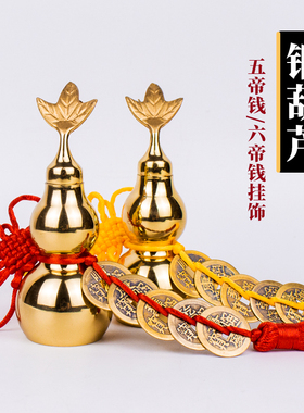 黄铜光面铜葫芦开盖空心五帝挂饰