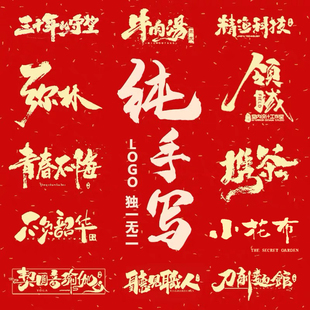 logo设计原创手写中国风毛笔书法字体海报品牌企业餐饮牌匾定制