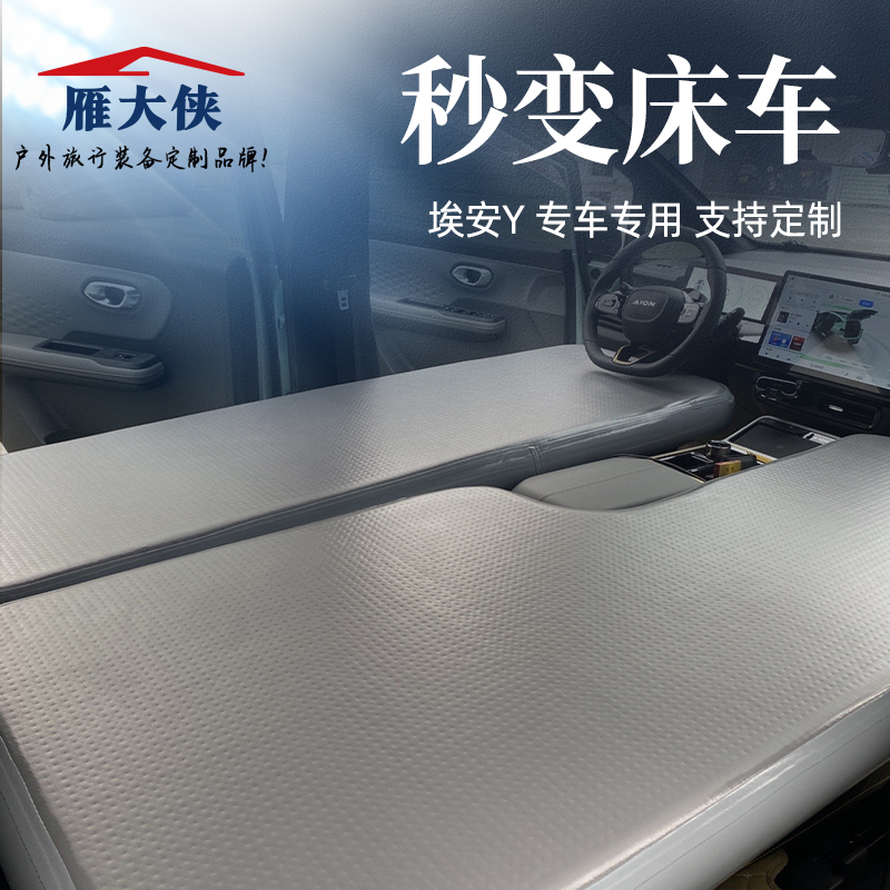 埃安Y/V/PLUS改装车载后备箱拉丝折叠SUP气垫床充气床车床垫定制
