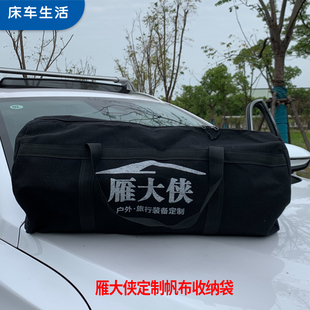 雁大侠拉丝车载充气垫浆板帆布定制收纳袋