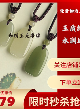 天然正品保真和田玉平安无事牌吊坠男女款项链挂坠玉坠送情侣