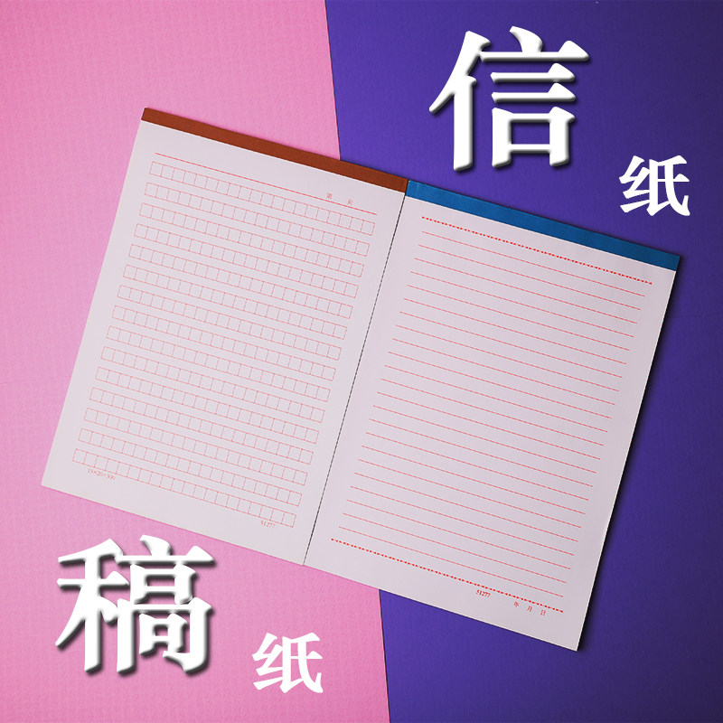 16k开红单线信纸15*20稿纸文稿本信笺本材料纸作文纸报告纸草稿纸