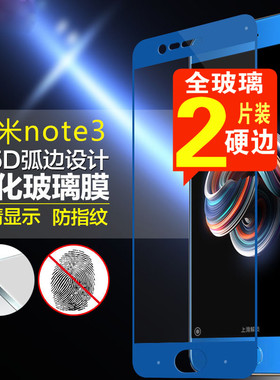 适用小米note3钢化膜无白边全屏覆盖蓝色手机贴膜防摔爆硬边玻璃