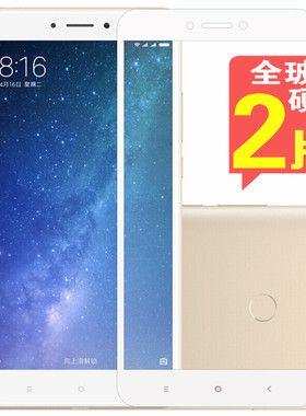 适用于小米max2钢化膜mi全屏玻璃mxa2手机贴膜amx2高清MDE40全玻璃MAX3白色边MAX黑色边