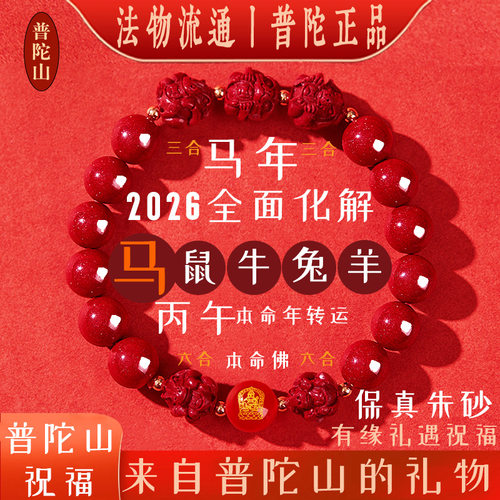 2026朱砂三合六合手链十二生肖马年本命年男女款守护神手串