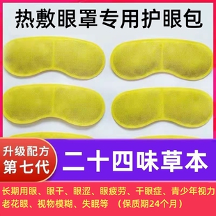 24味草本护眼包热敷眼罩包内胆花草替换包艾草决明子热敷药包
