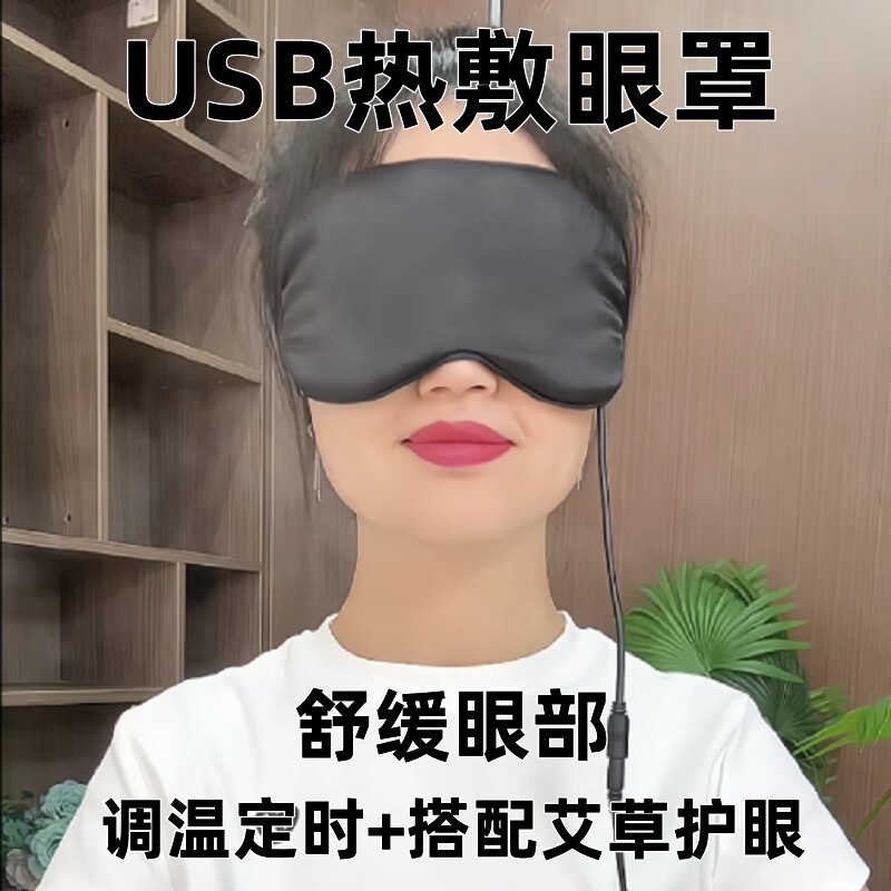 蒸汽眼罩usb插电热敷眼罩加热女睡眠男生热敷舒缓眼部护眼遮光