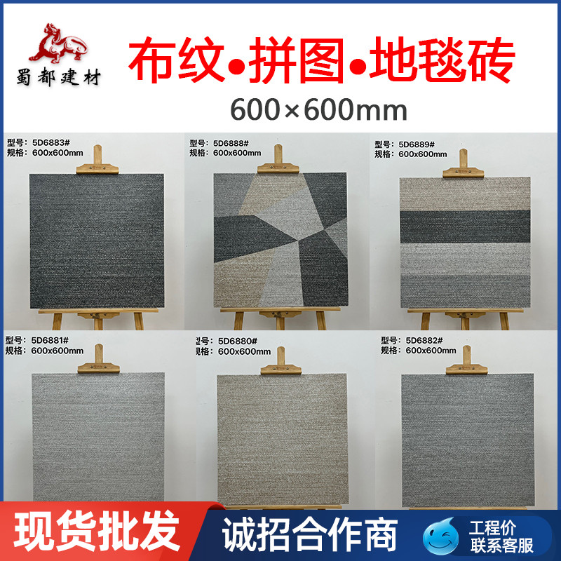 600布纹地毯砖北欧民宿拼花地砖