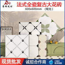佛山仓 法式清新卫生间花砖600x600全瓷复古仿古砖阳台哑光瓷砖