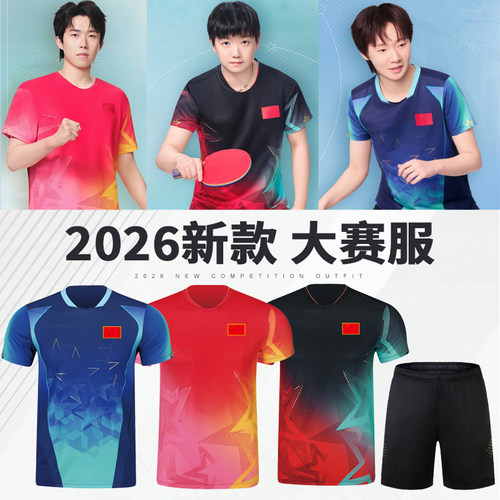 乒乓球服男女短袖套装2026新款国家队服大赛服速干儿童运动衣定制