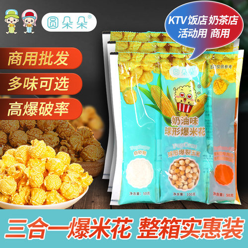 奶油味爆米花三合一玉米+油+糖