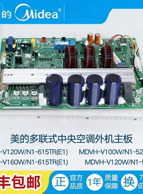 美的多联式外机主板MDVH-V100W/V120W/V160W/N1-510/520615TR(E1)