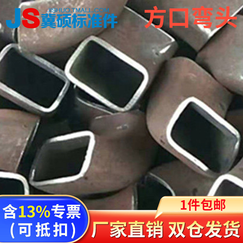 碳钢焊接90度方口弯头无缝扁弯管方弯头方通铁管异型方管矩管弯头