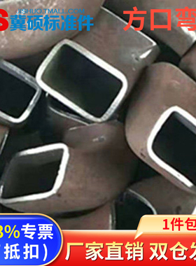 碳钢焊接90度方口弯头无缝扁弯管方弯头方通铁管异型方管矩管弯头