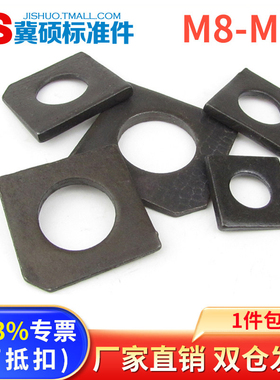 GB853槽钢用方斜垫圈方斜垫片缺角垫片方斜平垫M8/10——M30