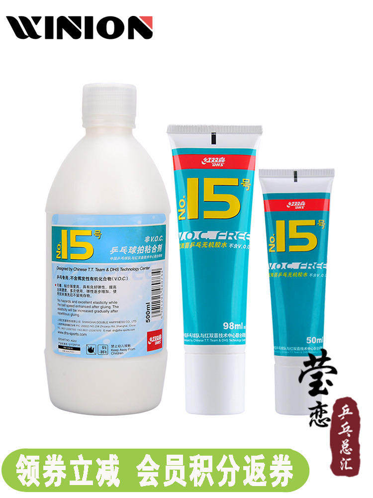 莹恋红双喜乒乓球无机胶水15号乒乓球拍专用水溶性粘合剂
