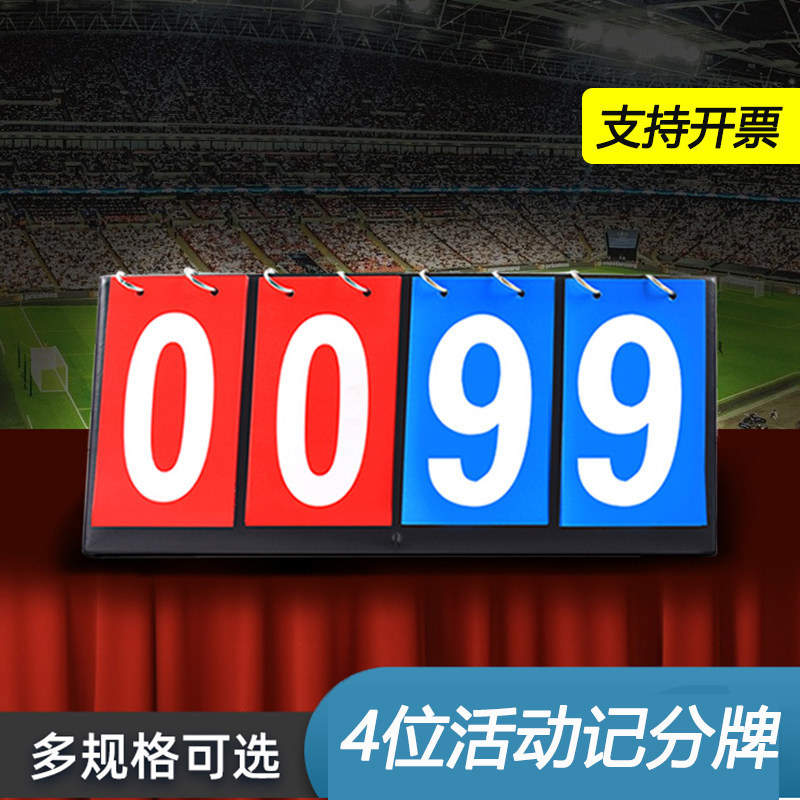 记分牌篮球计分牌足球排球乒乓球台球记分器比赛计数可翻页计分器
