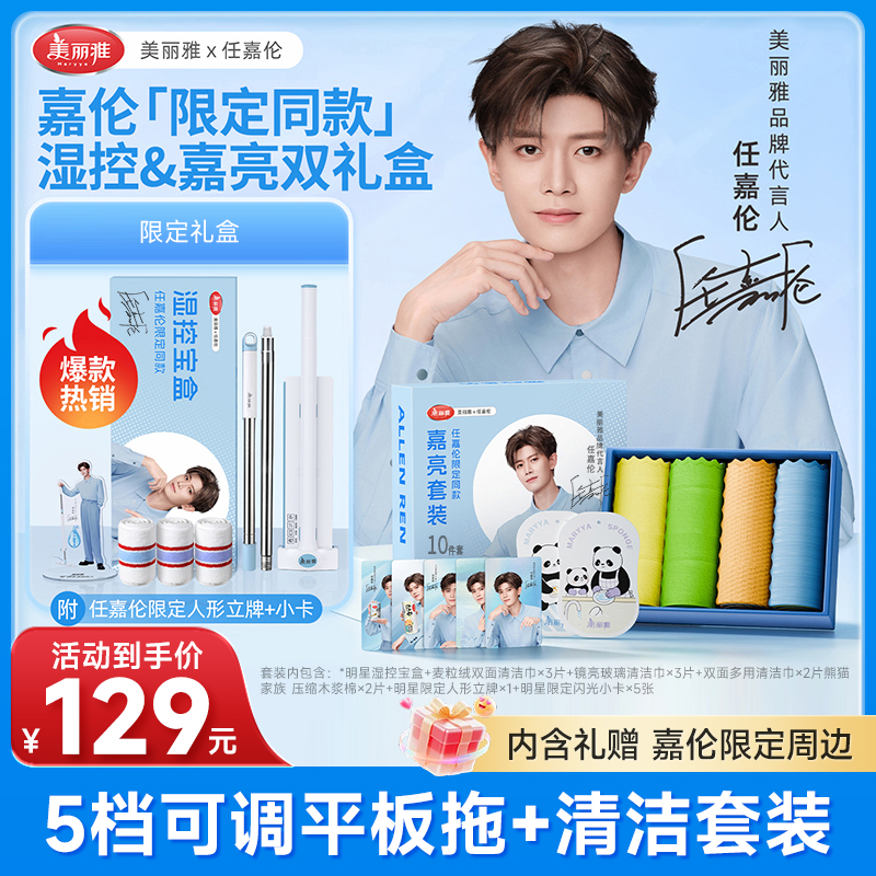 【任嘉伦限定同款】美丽雅湿控宝盒赠人形立牌+嘉亮套装赠小卡5张