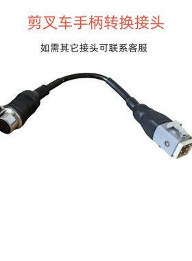 升降车手柄转接头剪刀车升降机登高车控制器高空车机头遥控转接线