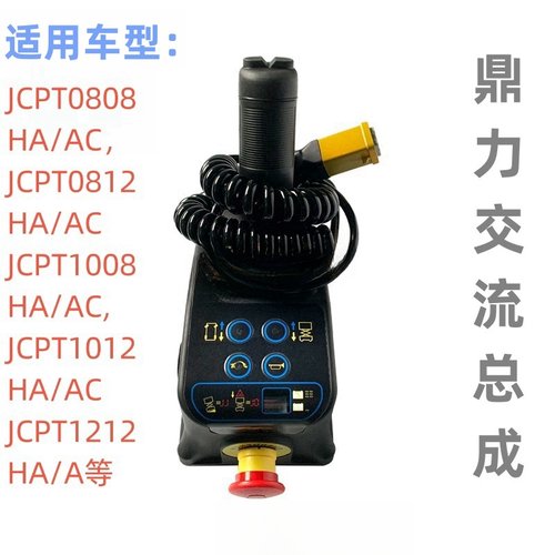 鼎力交流手柄剪叉升降车登高车上控总成JCPT0808HA/AC宏信大黄蜂