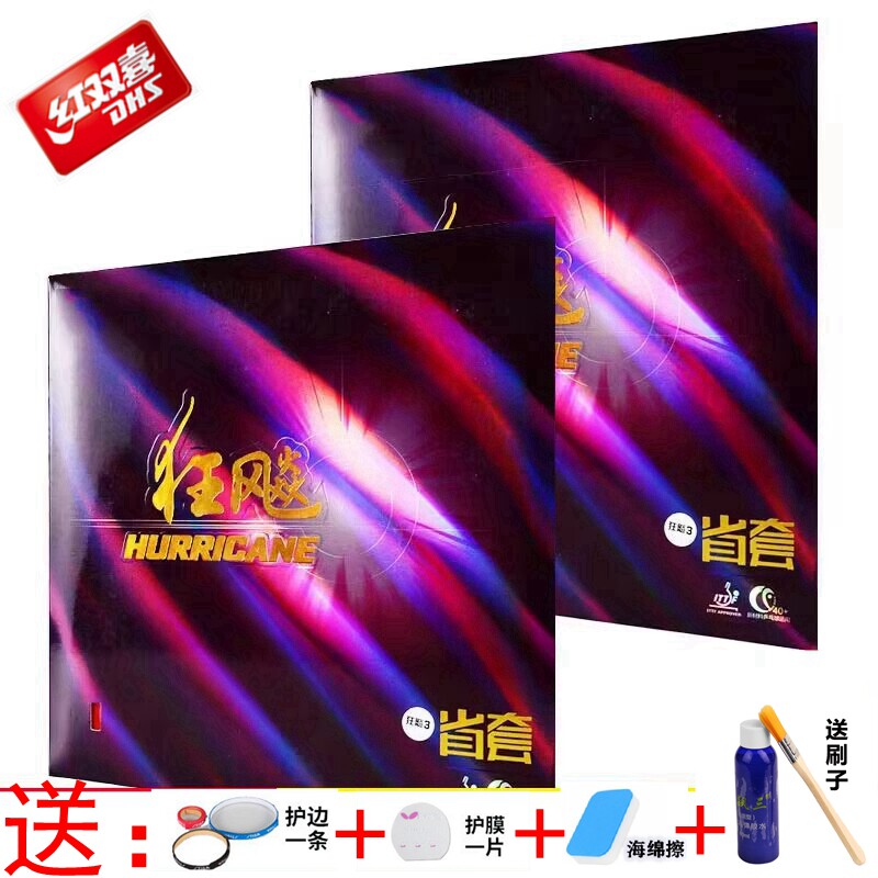 DHS红双喜省狂三正品狂飚3省狂三狂飙3正品粘性反胶套胶省套有机