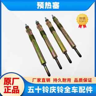 发动机预热塞 100P 600P 原厂 电热塞 庆铃皮卡 五十铃 竞技者